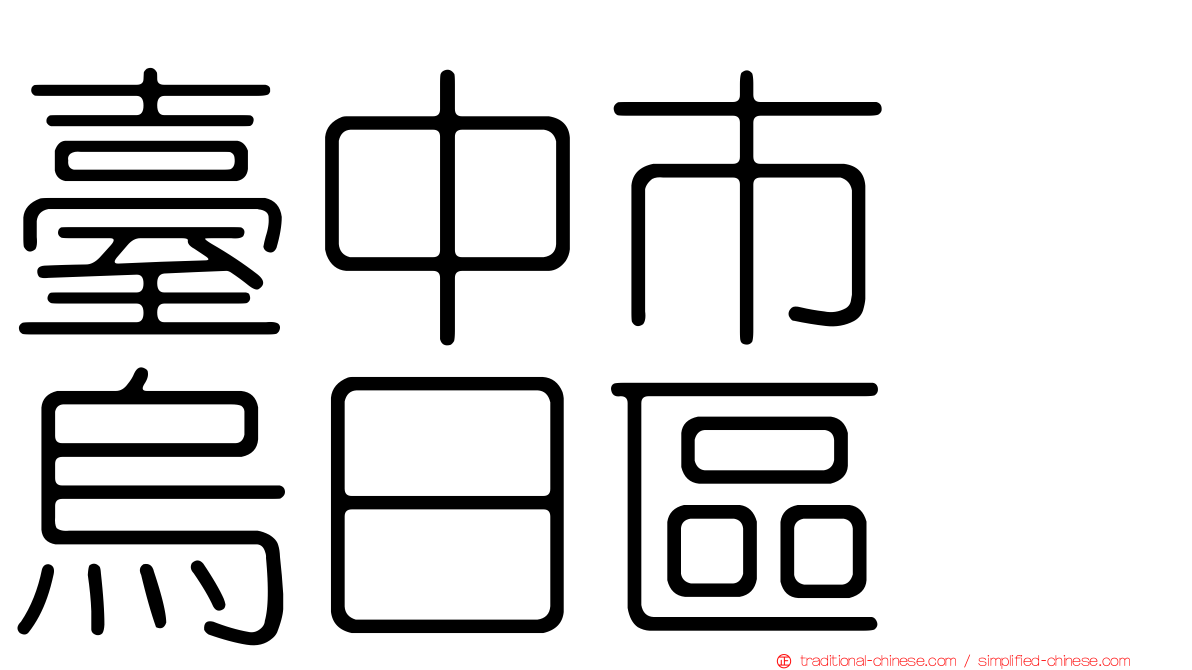 臺中市　烏日區